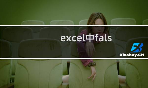 excel中false函数有什么作用?如何使用?