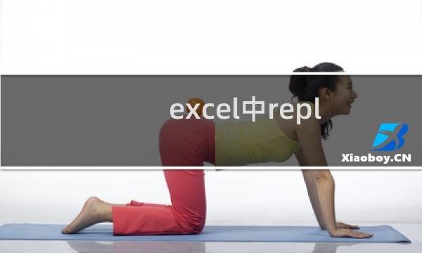 excel中replaceb函数有什么用?replaceb函数的使用方法