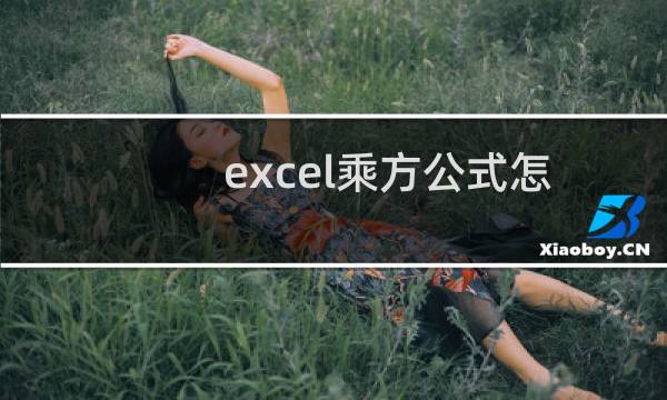 excel乘方公式怎么输入（excel乘方）图片