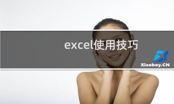 excel使用技巧:如何快速把多张明细表数据汇总在一起