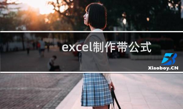 excel制作带公式的表格