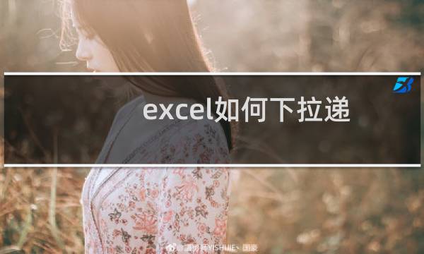 excel如何下拉递增序列 excel下拉递增