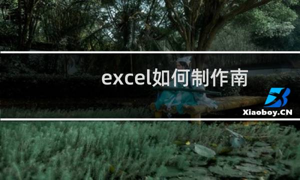 excel如何制作南丁格尔玫瑰图