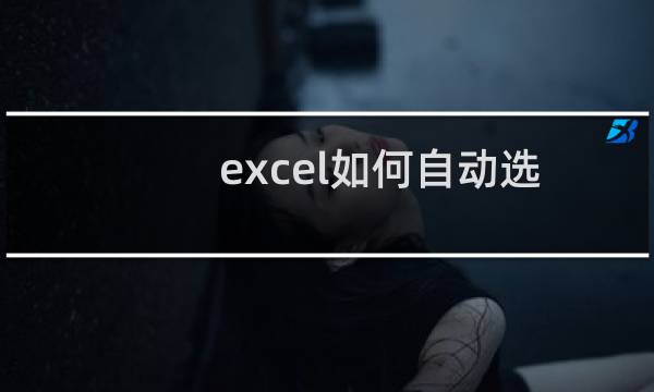 excel如何自动选择不含公式的单元格