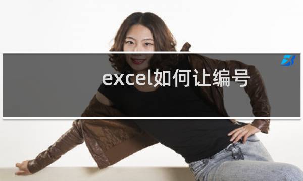 excel如何让编号自动打印