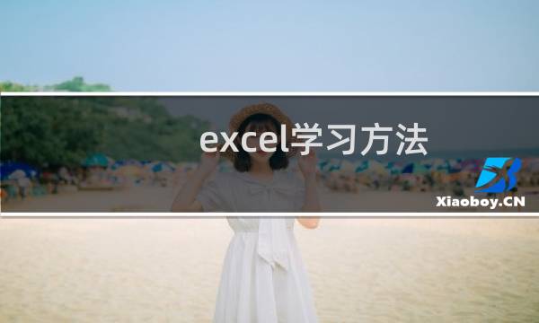 excel学习方法