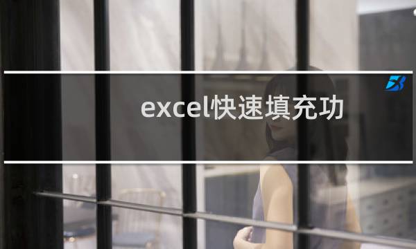 excel快速填充功能怎么用