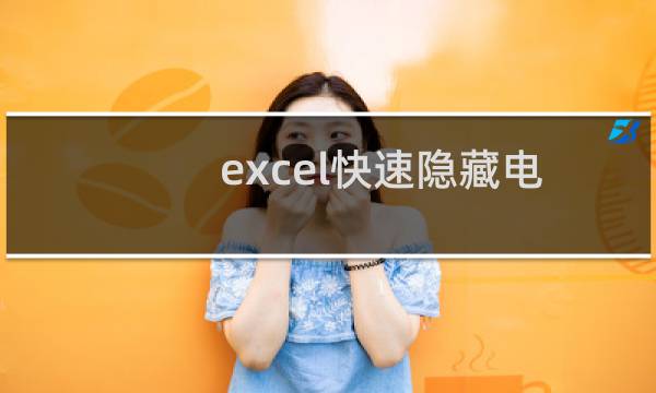 excel快速隐藏电话号码、身份证号中的某几位数