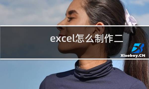 excel怎么制作二级联动的下拉菜单?
