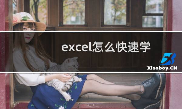 excel怎么快速学会做表格