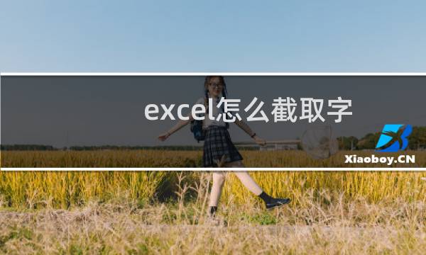 excel怎么截取字符串