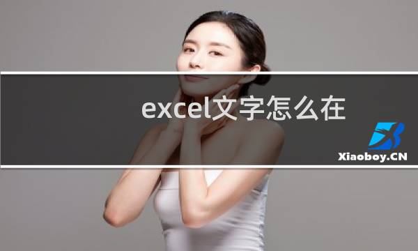 excel文字怎么在单元格内换行