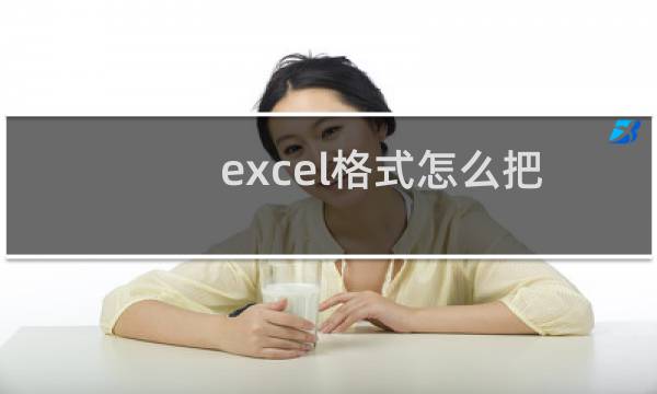excel格式怎么把一张A4纸分成3等份