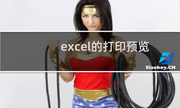 excel的打印预览虚线不显示怎么办