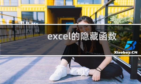 excel的隐藏函数