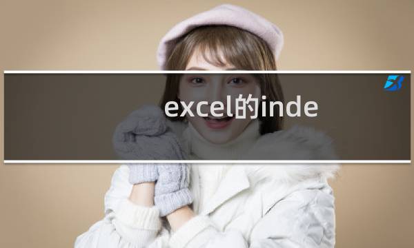excel的index函数如何使用?