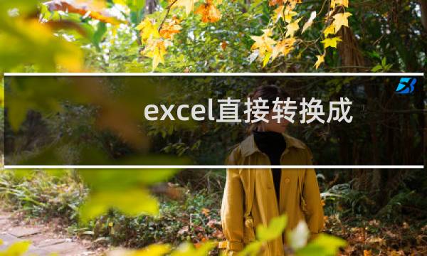 excel直接转换成图片的方法