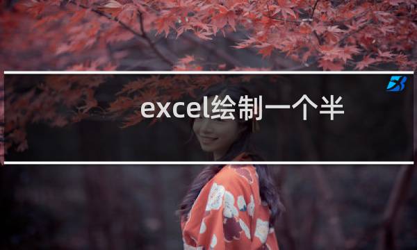 excel绘制一个半圆的饼图