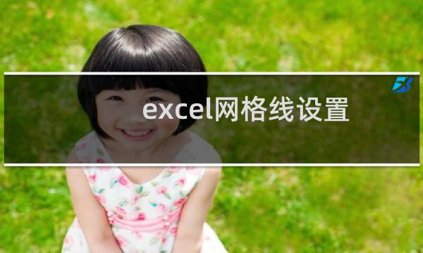 excel网格线设置（excel怎样设置网格线颜色）