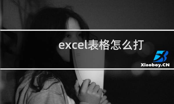 excel表格怎么打印出行号列标? excel打印行号的教程