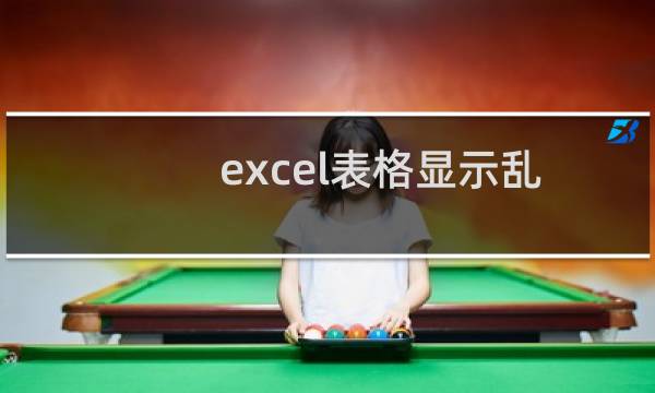 excel表格显示乱码如何解决