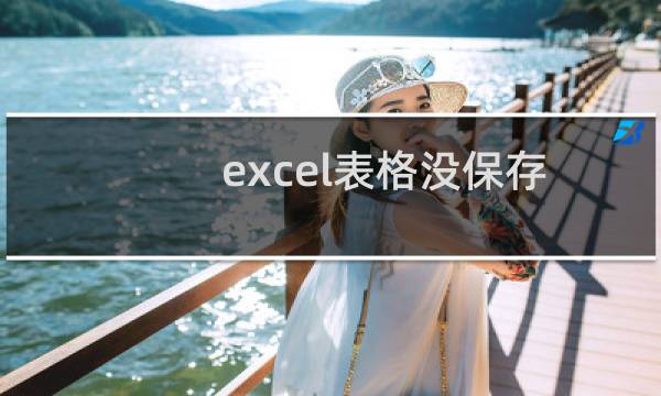 excel表格没保存怎么恢复
