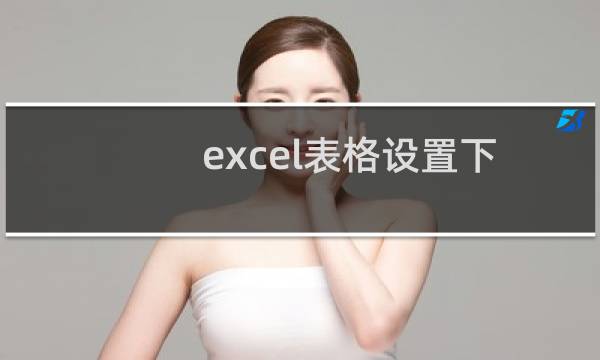 excel表格设置下拉选项图文教程