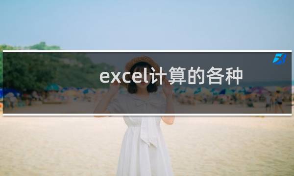 excel计算的各种方法