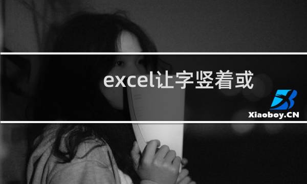 excel让字竖着或者斜着的方法