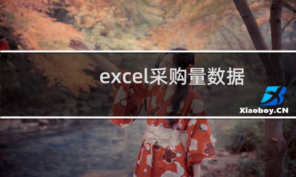 excel采购量数据怎么制作成创意的图表?