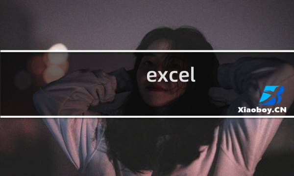excel 常用快捷键与函数