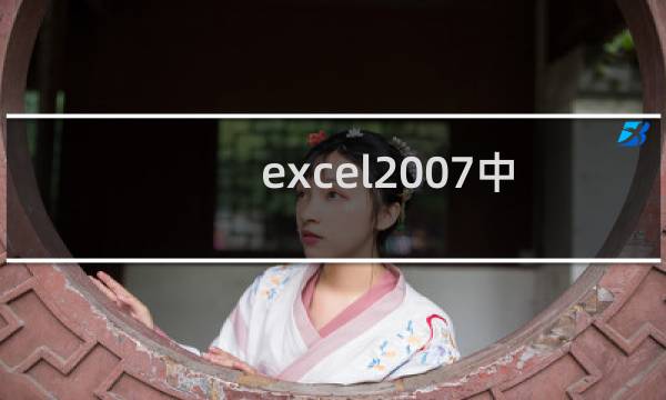 excel2007中如何跨表跨工作簿进行数据引用？