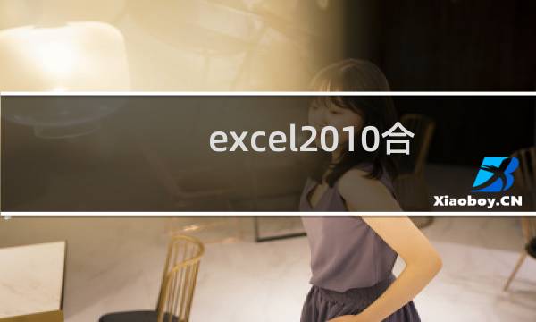 excel2010合并内容相同单元格方法