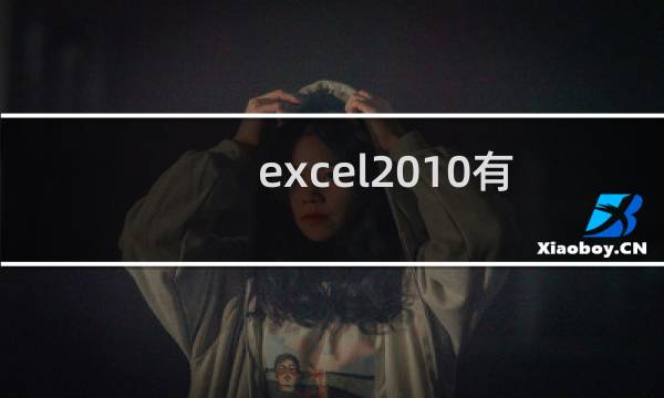 excel2010有哪些新功能 excel2010新功能介绍