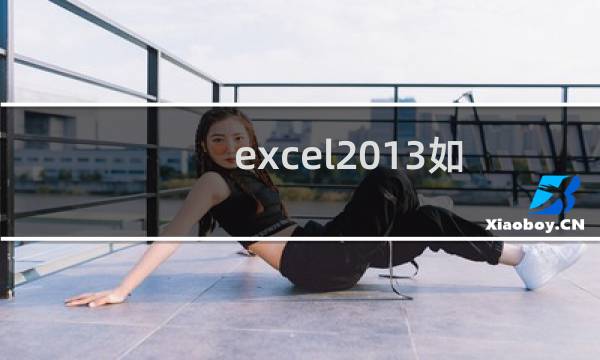 excel2013如何筛选重复值?Excel2013表格中提取出列重复项的方法介绍