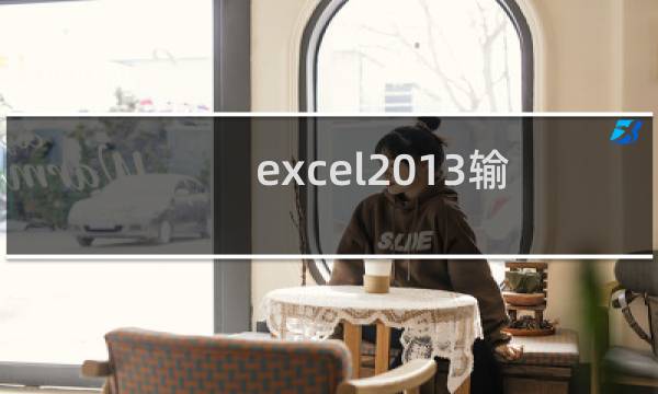 excel2013输入值非法怎么办