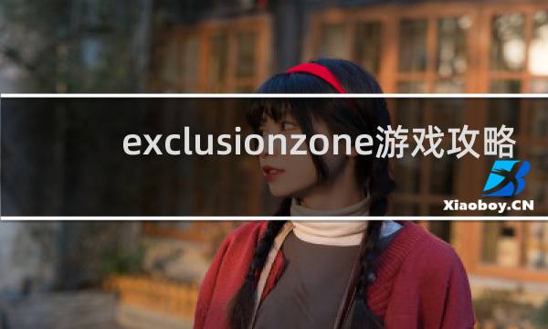 exclusionzone游戏攻略