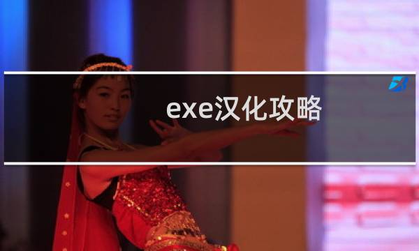exe汉化攻略