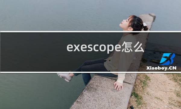 exescope怎么用