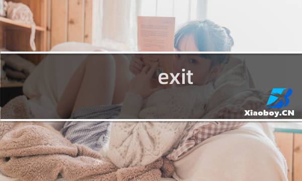 exit 攻略