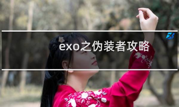 exo之伪装者攻略