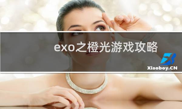 exo之橙光游戏攻略