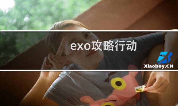 exo攻略行动