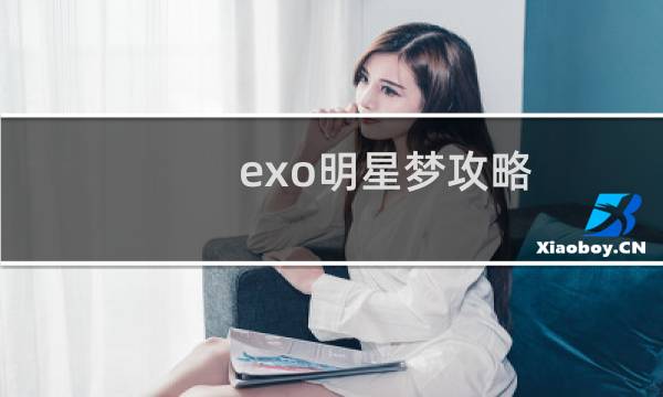 exo明星梦攻略
