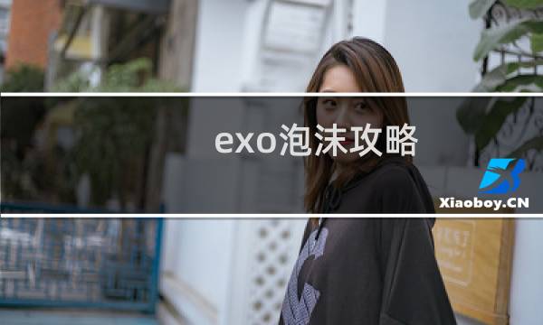 exo泡沫攻略