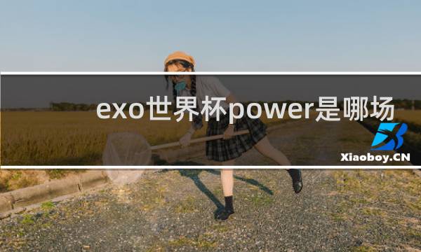 exo世界杯power是哪场