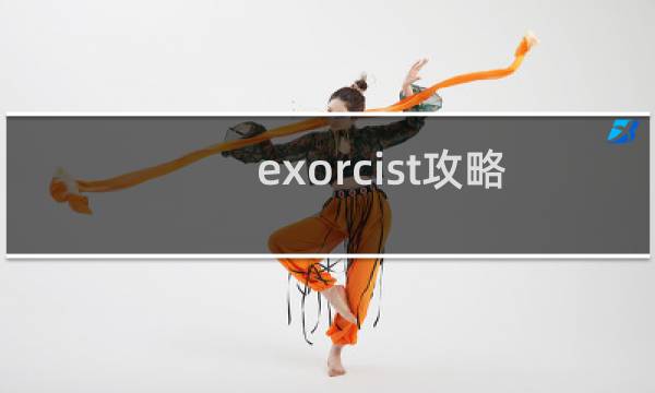 exorcist攻略