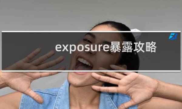 exposure暴露攻略