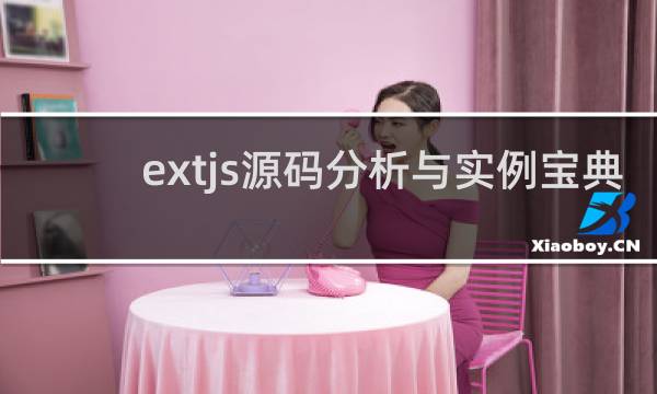 extjs源码分析与实例宝典