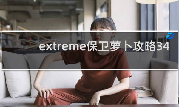 extreme保卫萝卜攻略34